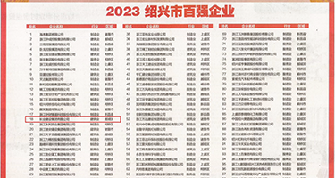 鸡巴插逼逼免费看权威发布丨2023绍兴市百强企业公布，长业建设集团位列第18位